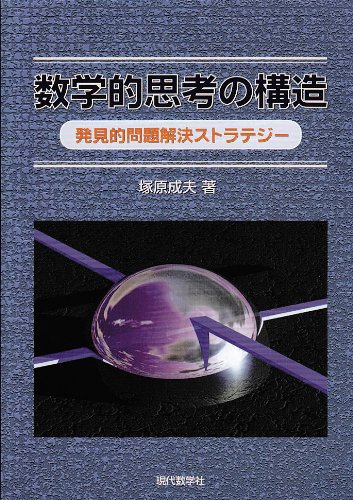 数学的思考の構造: 発見的問題解決ストラテジー | 塚原 成夫 |本